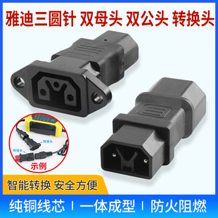 雅迪三圆针新款电动车充电转换接头充电器转换头公母延长线稳压器