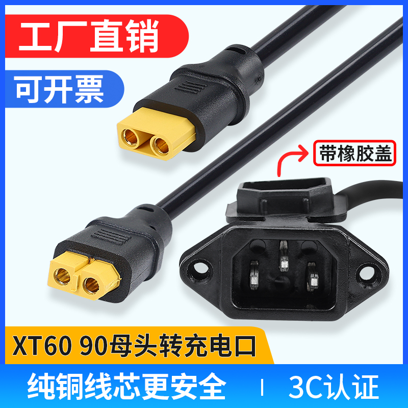 XT90XT60充电口转母头转换线