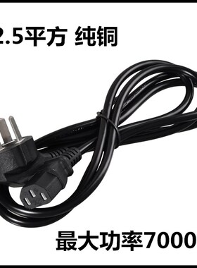2.5平方7000W 电饭锅水壶台式机电脑主机显示器打印机三孔电源线