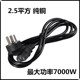 2.5平方7000W 机电脑主机显示器打印机三孔电源线 电饭锅水壶台式