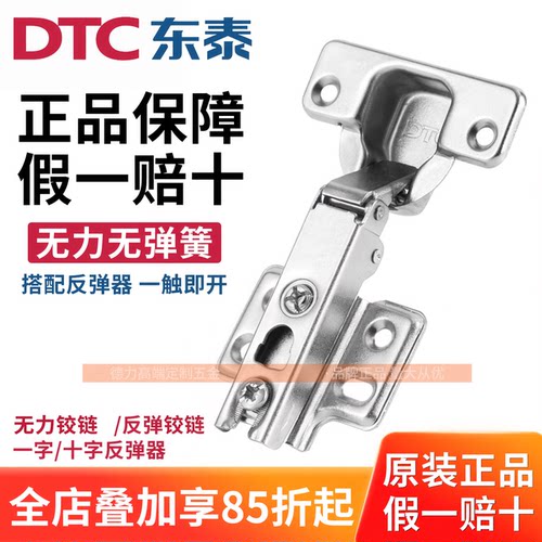 DTC东泰无弹簧铰链C82铰链反弹器
