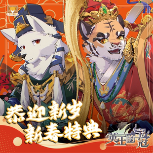 【寄售预售】英王的宝冠丨恭迎新岁新春特典丨福瑞兽人Furry周边