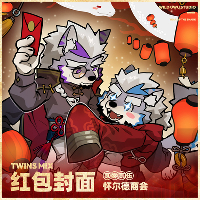 TwinsMix红包封面福瑞兽人Furry