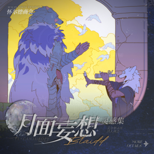 半狼布莱泽 月面妄想灵感集 法环兽人Furry同人周边 预售
