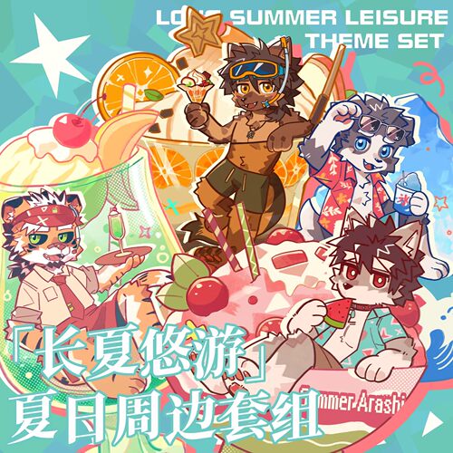 苍岬的回音夏日原创福瑞兽人周边