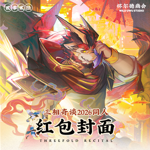 【自动发货】三相奇谈同人丨2026VX红包封面丨福瑞兽人Furry周边