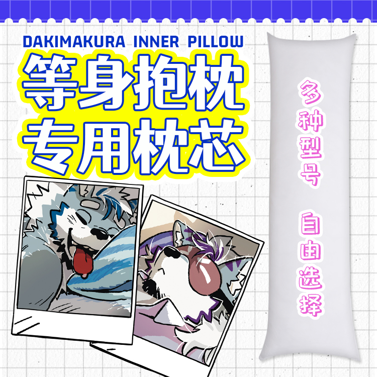 【抱枕套专区】包邮3天发货丨等身抱枕配套专用枕芯丨厂家直售