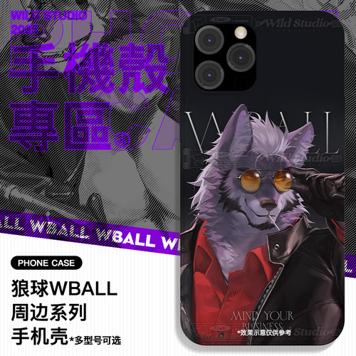 【手机壳专区】包邮7天发货丨纯壹狼球丨画师合作手机壳定制