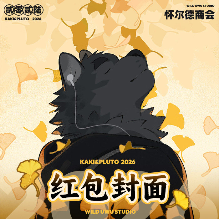 【自动发货】布哥BOOG丨Kaki&Pluto 2026丨VX红包封面兽人Furry,商务/设计服务,包装设计,淘宝优惠券,粉丝福利购,淘宝优惠卷
