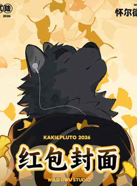 【自动发货】布哥BOOG丨Kaki&Pluto 2026丨VX红包封面兽人Furry