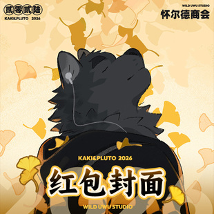 【自动发货】布哥BOOG丨Kaki&Pluto 2026丨VX红包封面兽人Furry