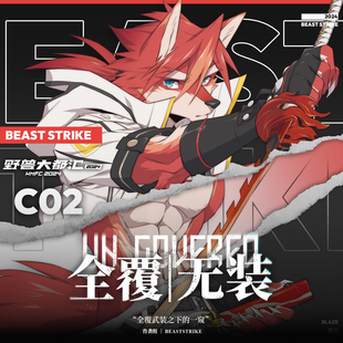 」系列周边 「全覆无装 兽袭组STRIKE 立牌色纸吧唧 寄售现货