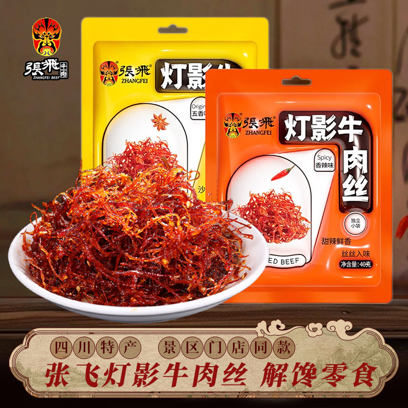 四川特产张飞灯影牛肉丝五香香辣味成都特色美食休闲解馋零食40g