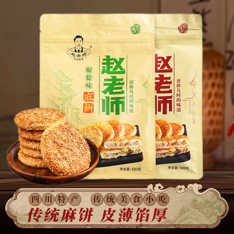 四川特产赵老师芝麻饼500g袋装传统糕点零食椒盐原味地方美食小吃