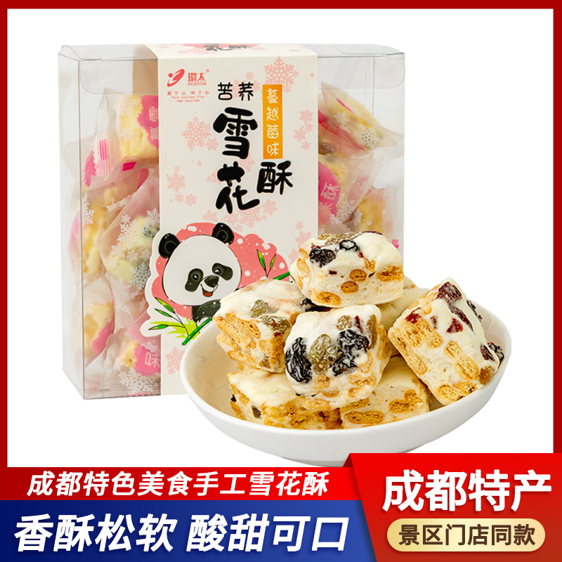 四川成都特产环太雪花酥糕点蔓越莓手工奶酥酥奶芙美食小吃牛轧糖