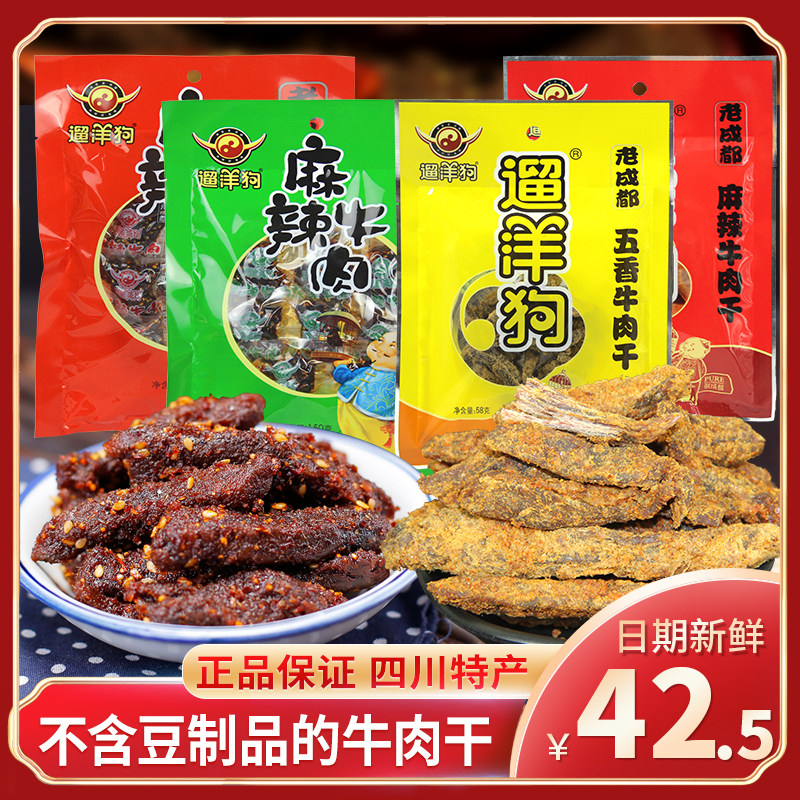 四川成都特产遛洋狗58g手撕牛肉干5袋休闲食品零食熟食开袋即食