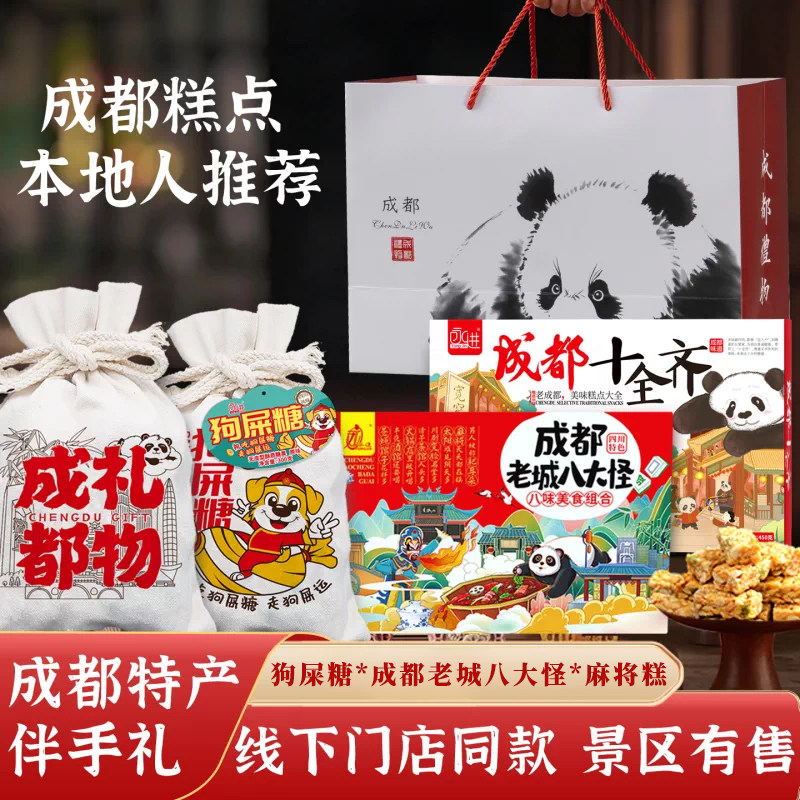 四川成都特产伴手礼永进熊猫糕点礼盒 八大怪麻将糕宽窄巷子小吃