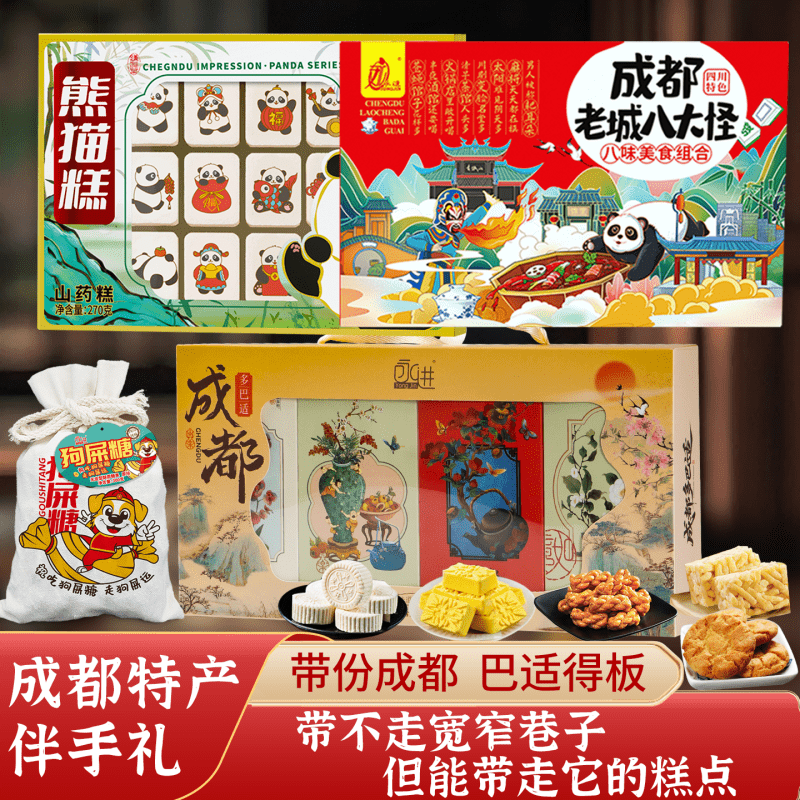 四川成都特产伴手礼永进熊猫糕点礼盒 八大怪麻将糕宽窄巷子小吃