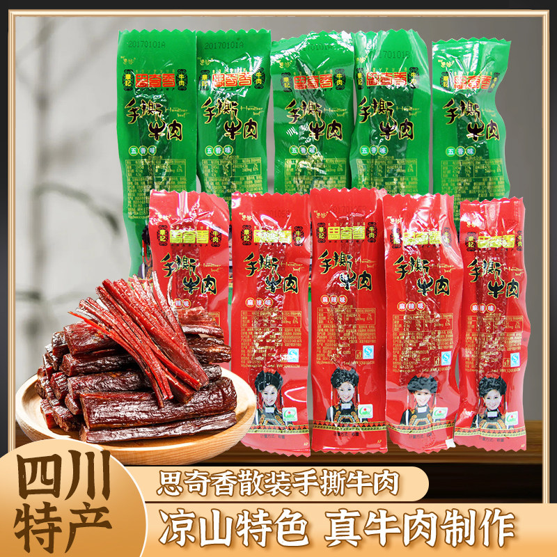 四川西昌特产思奇香手撕牛肉干500/250g称重独立包装风干牛肉零食