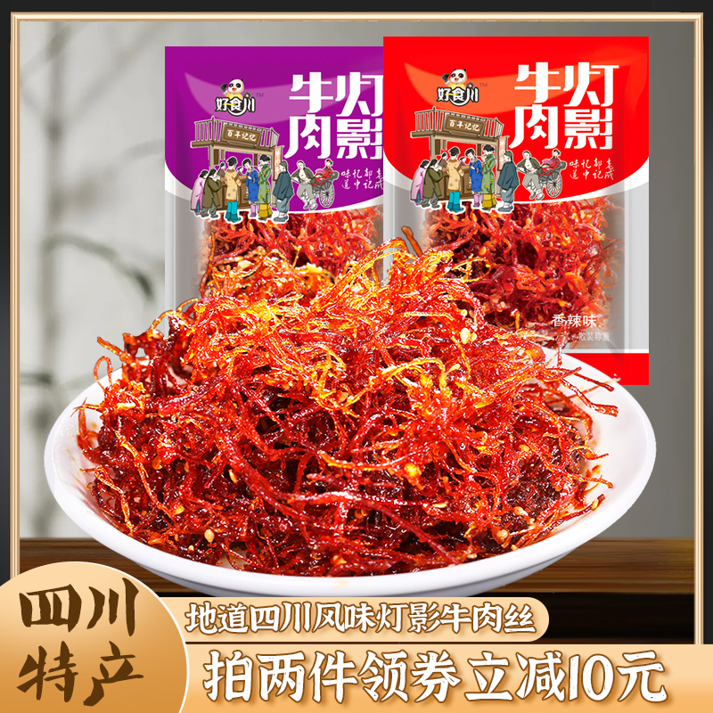 四川特产好食川灯影牛肉丝500g散装成都美食五香麻辣休闲小吃零食