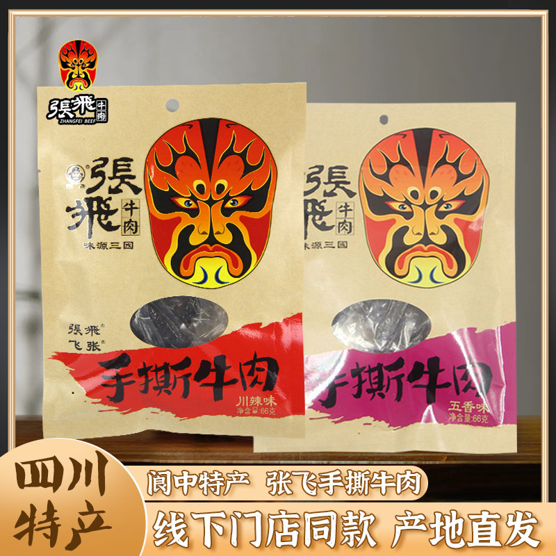 四川特产张飞手撕牛肉干66g成都特色美食休闲麻辣味零食小吃熟食
