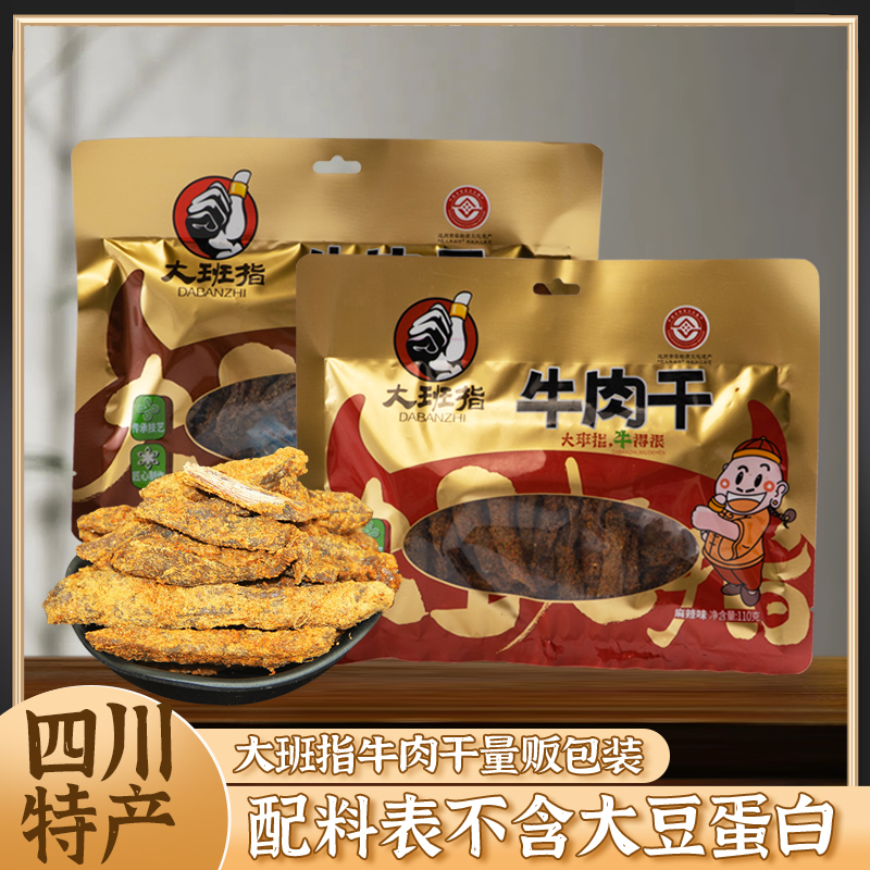四川特产大班指牛肉干110g*2袋达州美食成都休闲麻辣零食特色小吃