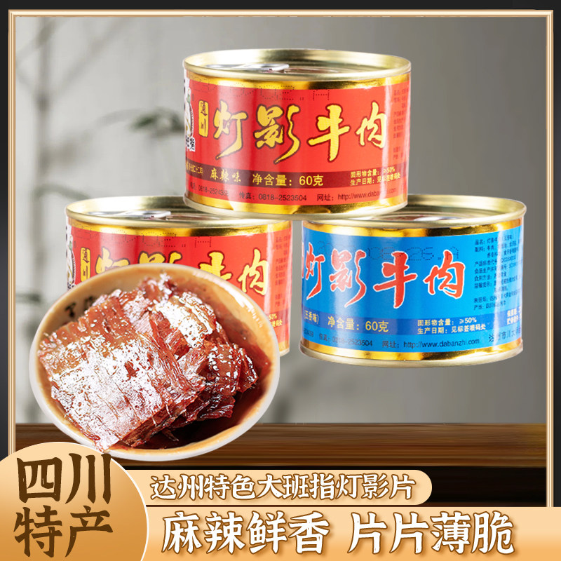 四川特产大班指灯影牛肉片60g*2罐达州特色休闲麻辣五香零食小吃