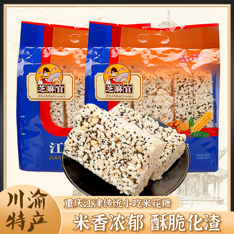 四川特产芝麻官江津米花糖350g重庆特色休闲小零食米花酥美食小吃