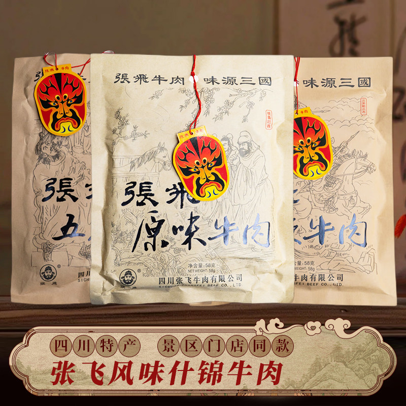 四川特产张飞牛肉58g*3袋什锦牛肉干成都休闲麻辣味零食熟食小吃