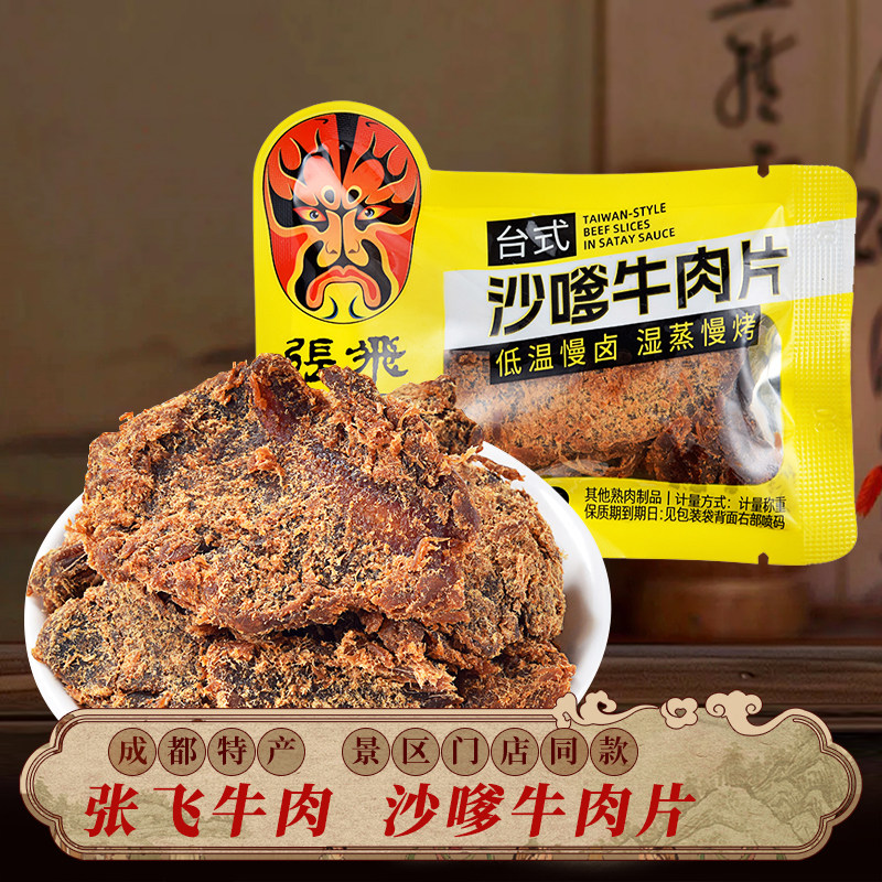 张飞牛肉沙嗲牛肉片香辣牛肉四川成都特产休闲零食下午茶开袋即食