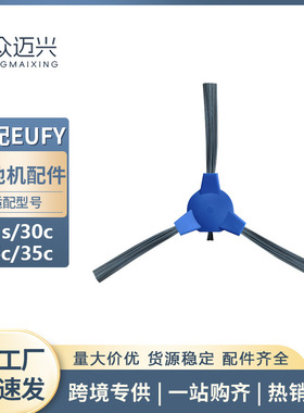 适用于Eufy Robovac 11s/30c/15c/35c扫地机器人配件边刷侧边毛刷