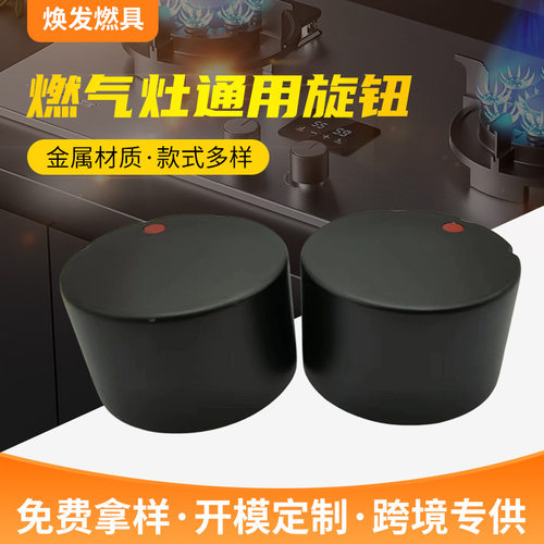 燃气灶开关旋钮煤气灶按钮点火