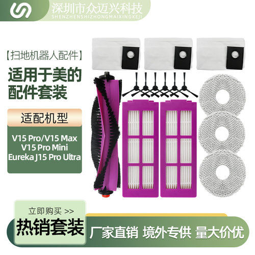 适配美的扫地机器人配件V15Pro