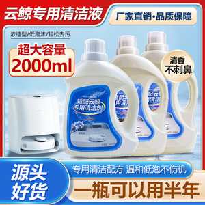 适配云鲸J3清洁液J1扫地机配件小白鲸J2扫拖机器人地板专用清洗液