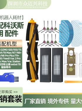 适用科沃斯DEEBOT 920配件扫地机T5/T8 Max/N7/N8 Pro主边刷滤网