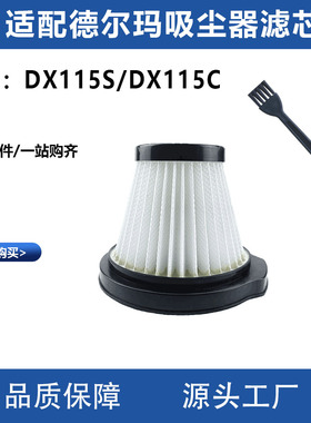 适配米家德尔玛吸尘器滤芯配件DX115S/DX115C除螨仪过滤网器耗材