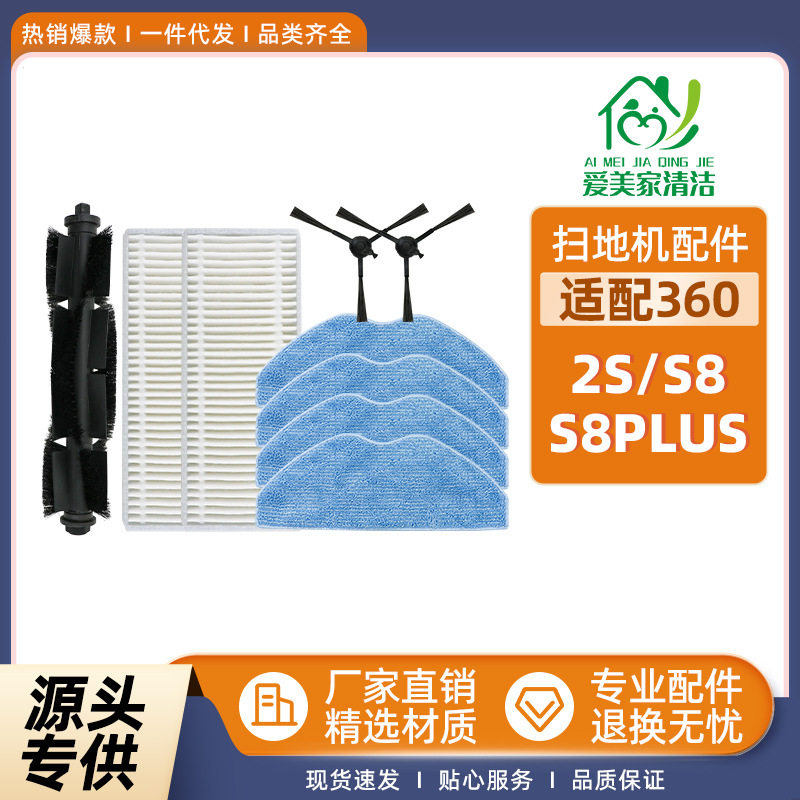 适用于360 S8扫地机器人配件2S/S8plus主滚刷边刷海帕过滤网抹布