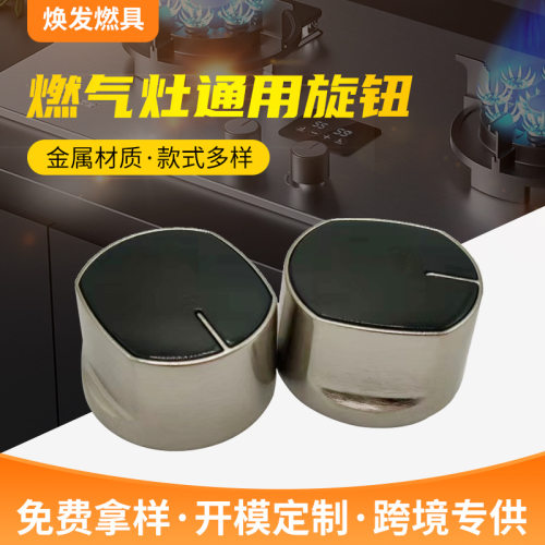 灶具旋钮天然气灶配件开关