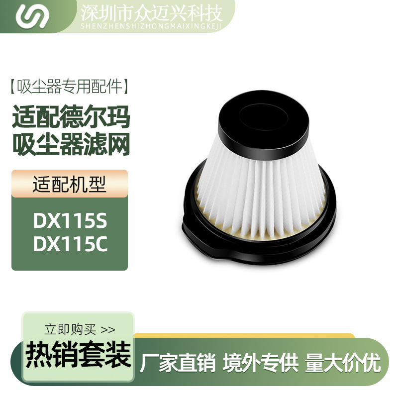 适用于德尔玛吸尘器配件DX115S/