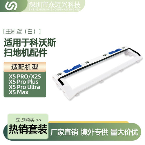 适配科沃斯X5PRO主刷罩X2S/Pro