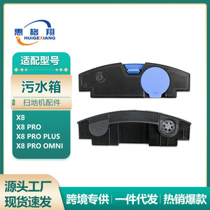 适配科沃斯X8扫地机器人水箱X8 pro plus/X8 Pro Omni污水箱耗材