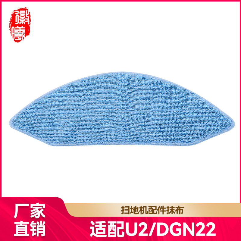 适用科沃斯扫地机器人配件 U2/DGN22 清洁布抹布拖地布可水洗抹布