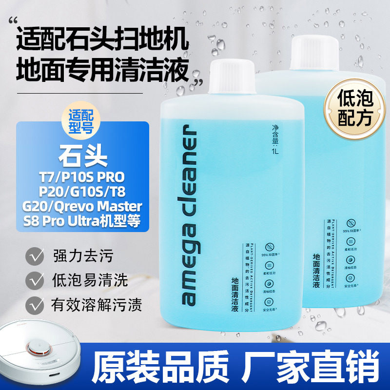 适配石头清洁液扫地机器人耗材G10S/P10pro/G20/S8地面清洁剂通用