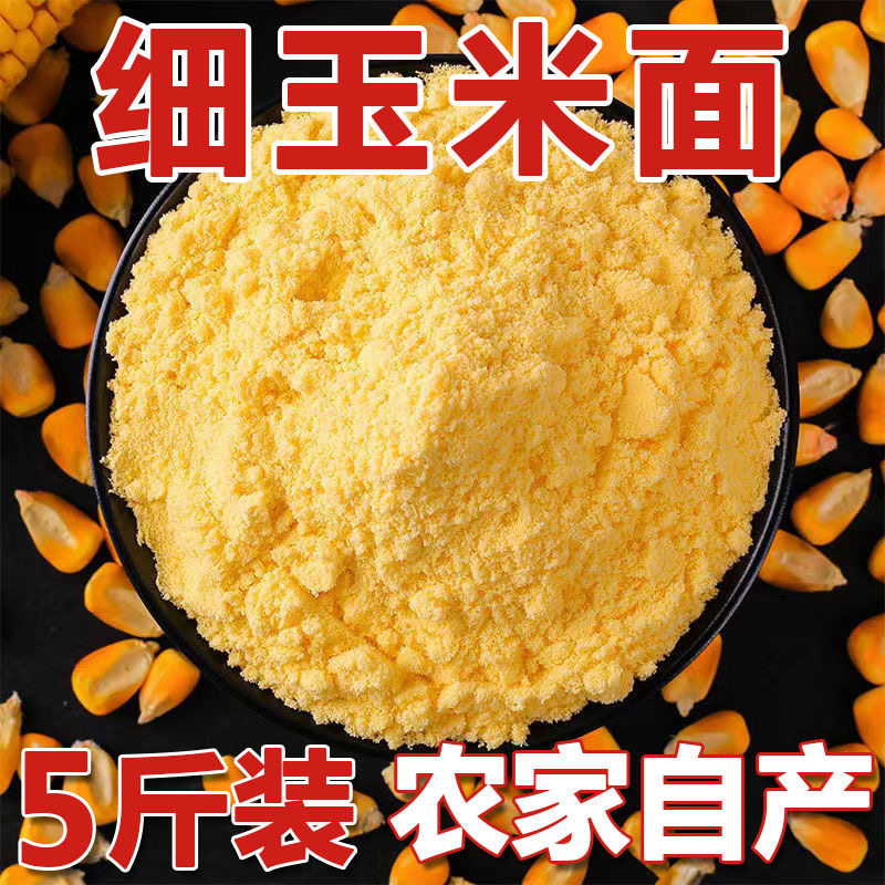 去皮细玉米面新鲜现磨东北棒子面窝窝头苞米面发糕玉米饼粉无添加