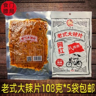 小五哥老式大辣片108克豆制品8090后辣片休闲青春网红零食包邮