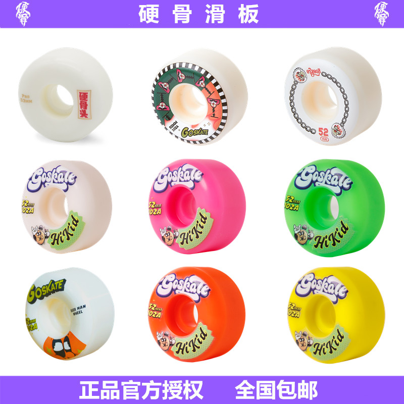 硬骨goskate专业滑板刷街轮