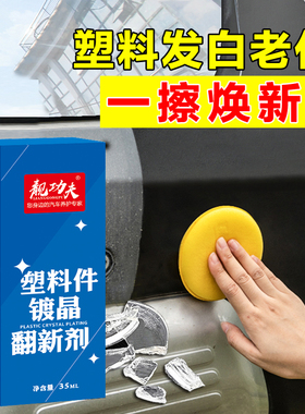 汽车塑料翻新镀晶剂划痕保险杠车用黑色内饰外壳发白老化修复还原