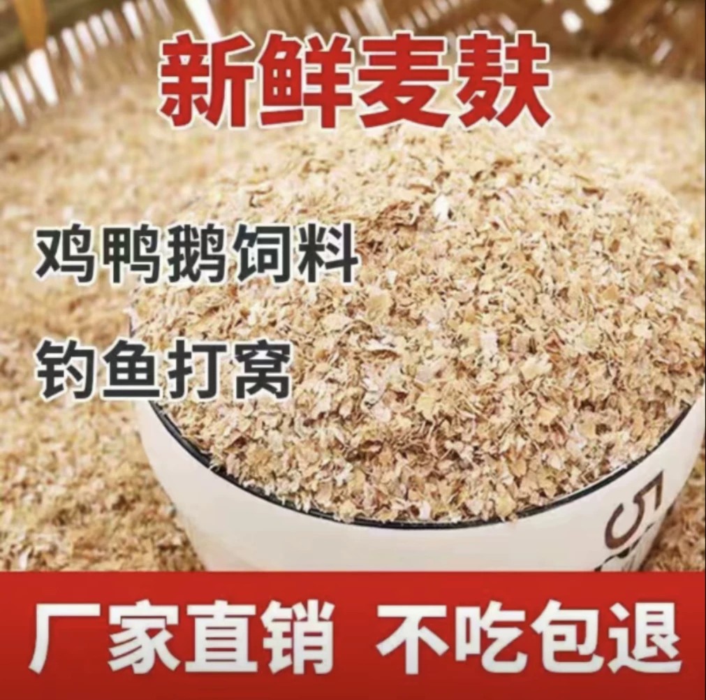 麦麸饲料小麦麸鸡鸭鹅虫吃粗细麦麸饲料麦麸喂鸡钓鱼打窝饵料热敷