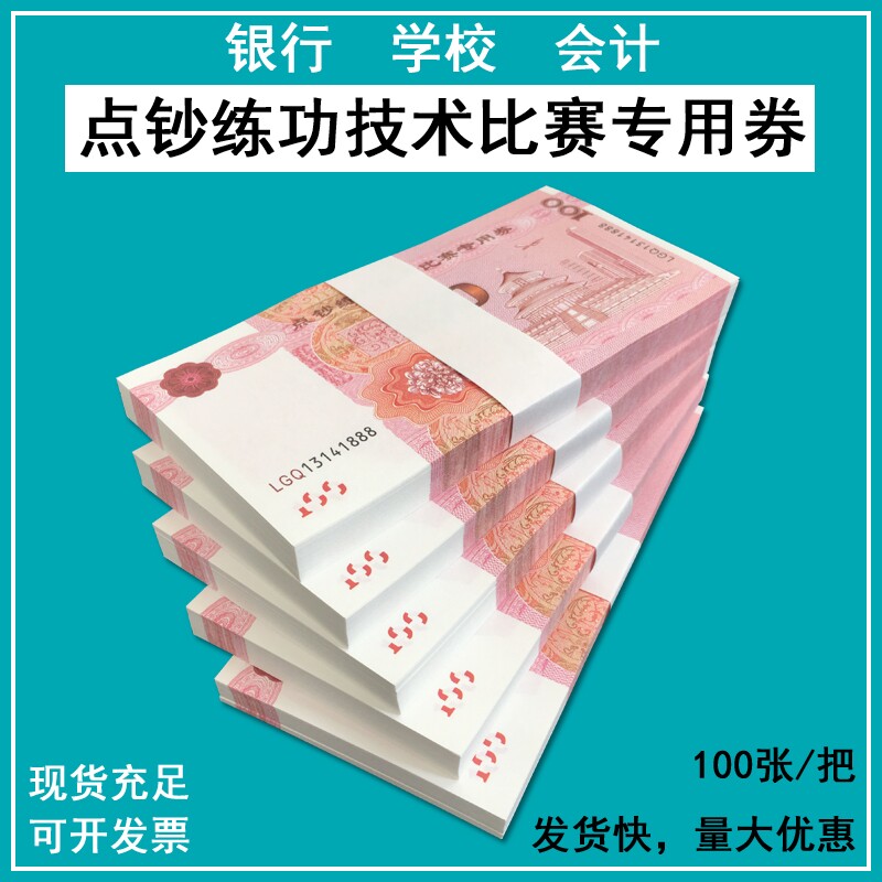 包邮5把500张练功券100元练习比赛道具钞票点钞券练功钞银行会计