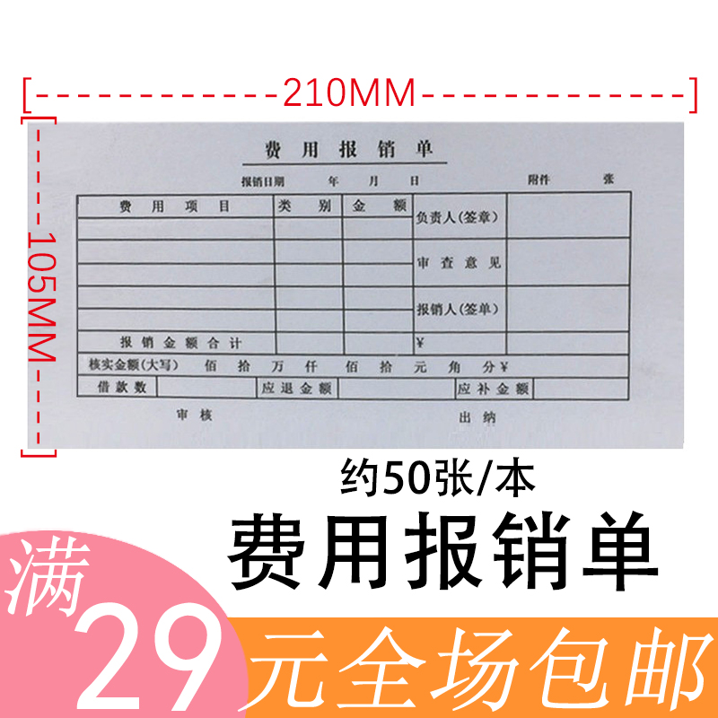 费用报销单据财务用品现金支出本明细单审批单费用报销凭单